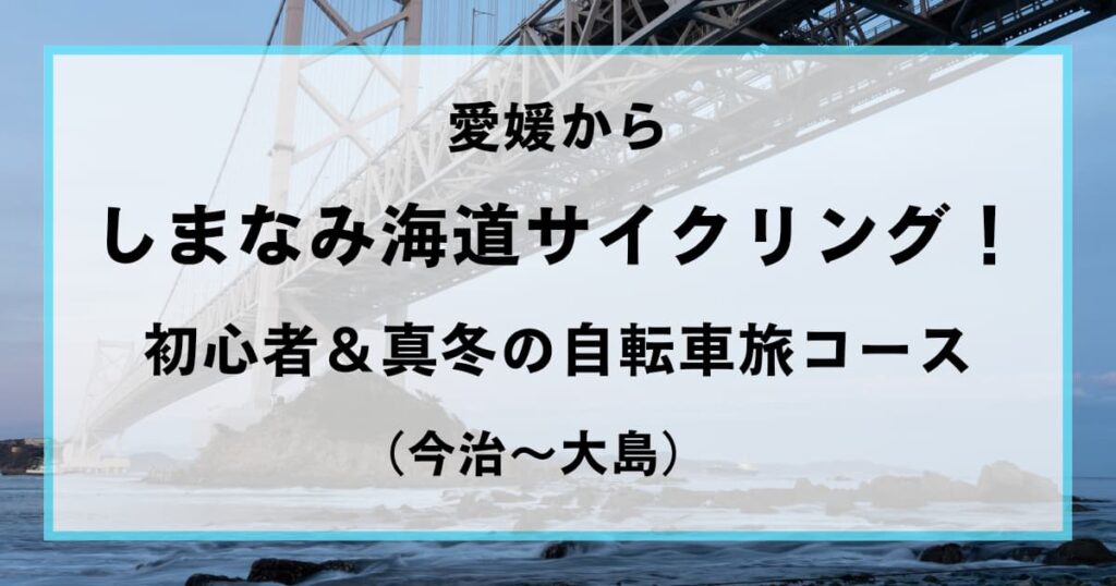 しまなみ海道サイクリング_アイキャッチ